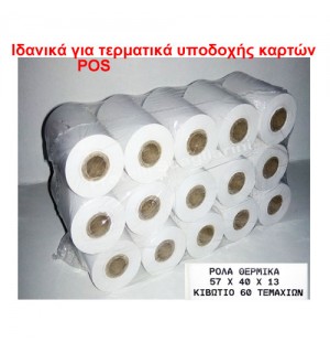 Θερμικά ρολά 57Χ40 κιβώτιο 60 τεμ.