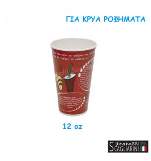 ΠΟΤΗΡΙΑ ΧΑΡΤΙΝΑ 12 οz 100τεμ. ΠΟΤΗΡΙΑ ΧΑΡΤΙΝΑ 12 οz 100τεμ.